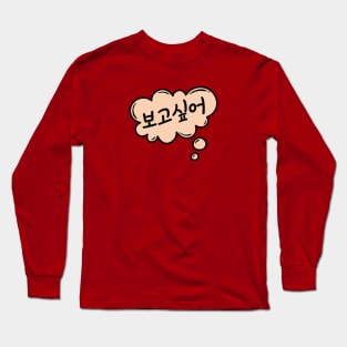 Bogoshipo -  i miss you  kdrama kpop Long Sleeve T-Shirt